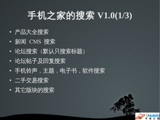 手机之家的搜索 V1.0(1/3)
   产品大全搜索
   新闻 CMS  搜索
   论坛搜索（默认只搜索标题）
   论坛帖子及回复搜索
   手机铃声，主题，电子书，软件搜索
   二手交易搜索
   其它版块的搜索
 