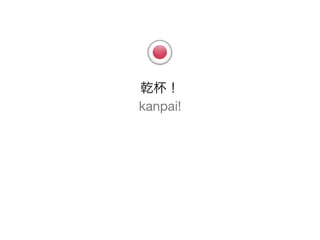 乾杯！
kanpai!
 