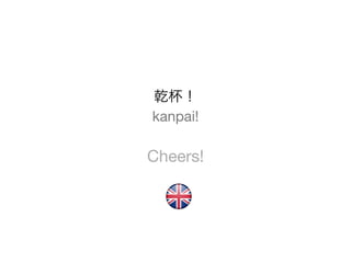 乾杯！
kanpai!

Cheers!
 