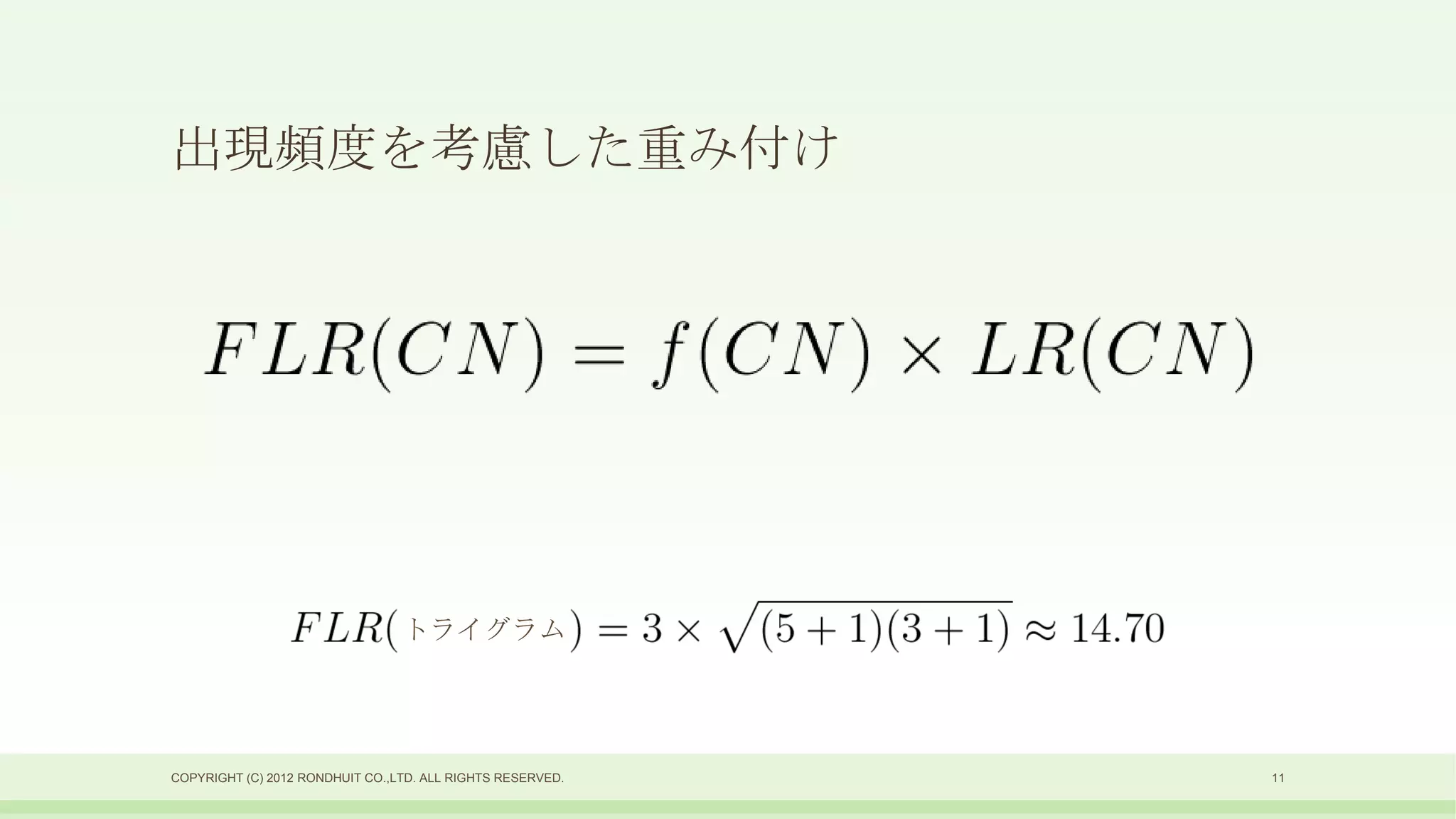 出現頻度を考慮した重み付け




                                 トライグラム




COPYRIGHT (C) 2012 RONDHUIT CO.,LTD. ALL RIGHTS RESERVED.   11
 