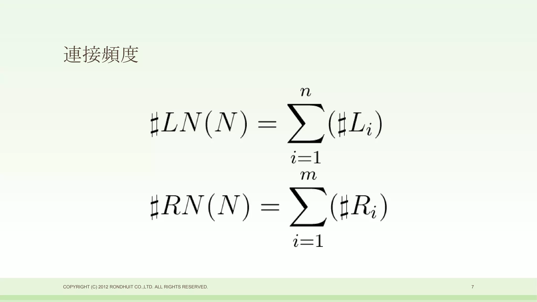 連接頻度




COPYRIGHT (C) 2012 RONDHUIT CO.,LTD. ALL RIGHTS RESERVED.   7
 