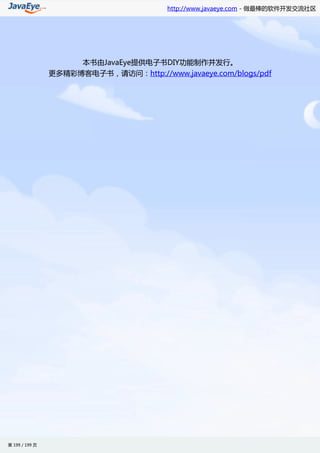 http://www.javaeye.com - 做最棒的软件开发交流社区




                     本书由JavaEye提供电子书DIY功能制作并发行。
                更多精彩博客电子书，请访问：http://www.javaeye.com/blogs/pdf




第 199 / 199 页
 