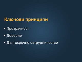 Ключови принципи
• Прозрачност
• Доверие
• Дългосрочно сътрудничество
 