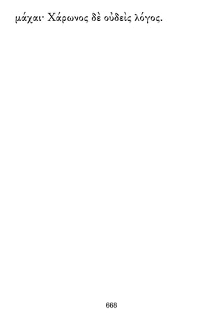 μάχαι· Χάρωνος δὲ οὐδεὶς λόγος.
668
 