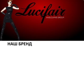 НАШ БРЕНД
 