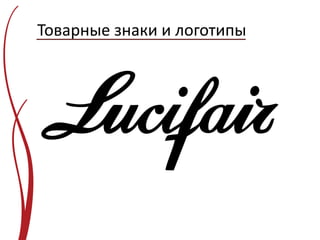 Товарные знаки и логотипы
 