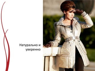 Натурально и
   уверенно
 