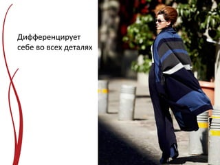 Дифференцирует
себе во всех деталях
 