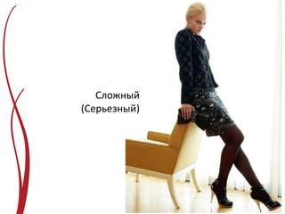 Сложный
(Серьезный)
 