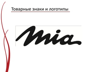 Товарные знаки и логотипы
 