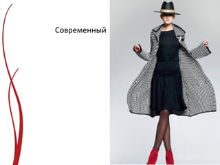 Современный
 
