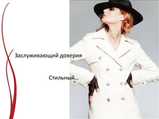 Заслуживающий доверия


          Стильный…
 