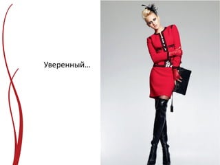 Уверенный…
 