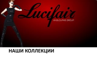 НАШИ КОЛЛЕКЦИИ
 