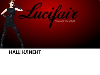 Our Customer

НАШ КЛИЕНТ
 