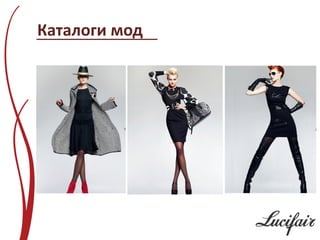 Каталоги мод
 