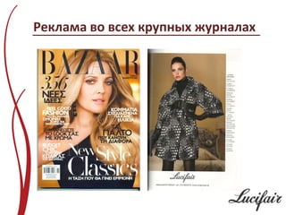 Реклама во всех крупных журналах
 