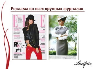 Реклама во всех крупных журналах
 