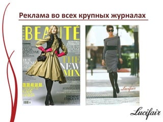 Реклама во всех крупных журналах
 