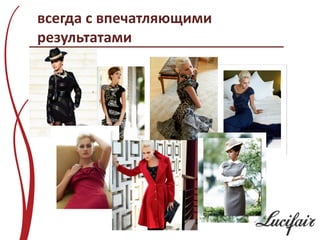 всегда с впечатляющими
результатами
 