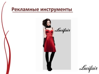 Рекламные инструменты
 