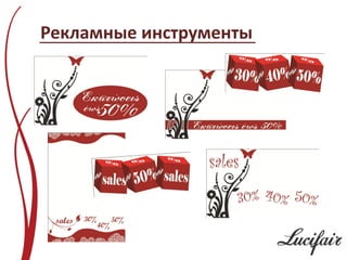 Рекламные инструменты
 