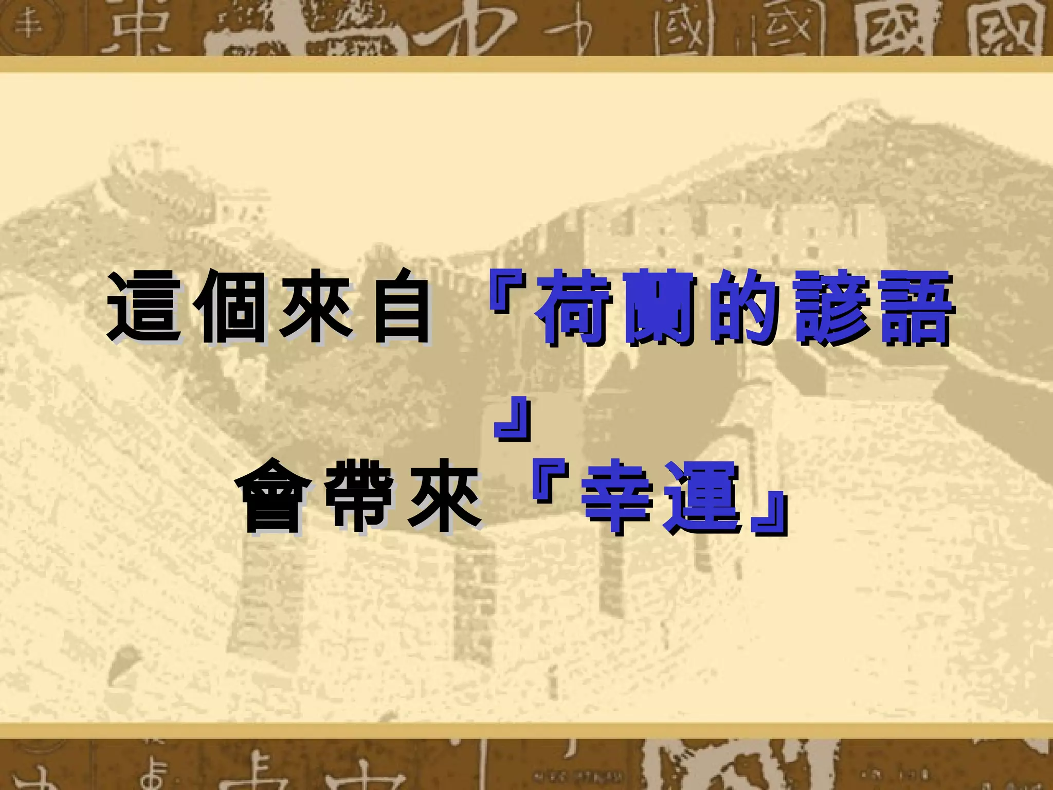 這個來自 『荷蘭的 諺語
      』
  會帶來 『幸運』
 