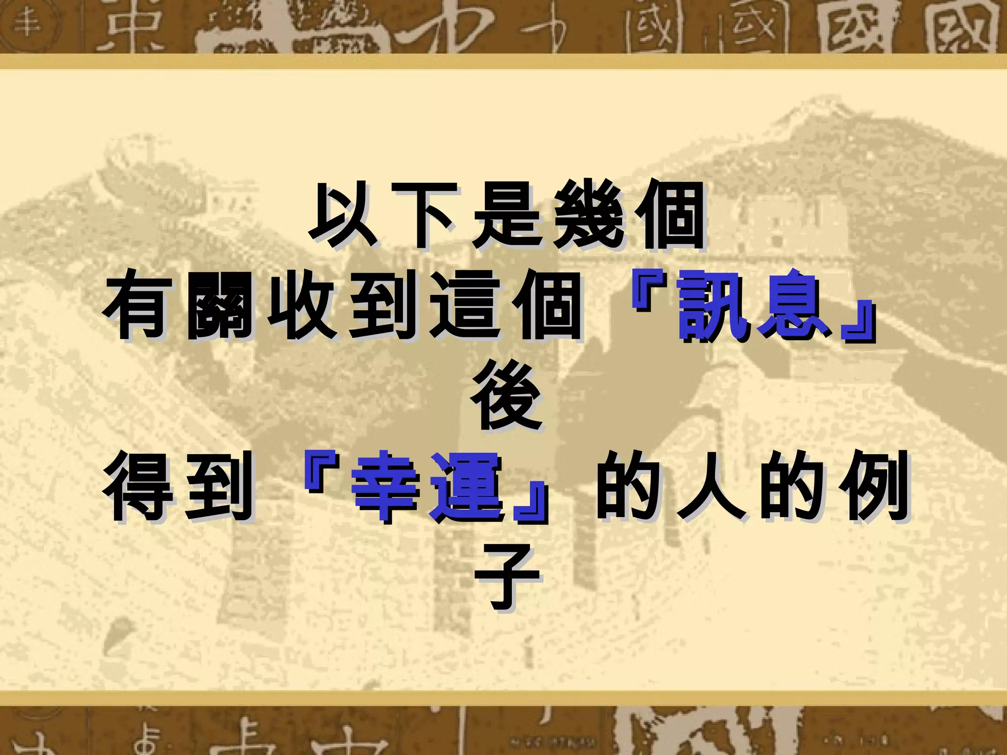 以下是幾個
有關收到這個 『訊息』
      後
得到 『幸運』 的人的例
      子
 