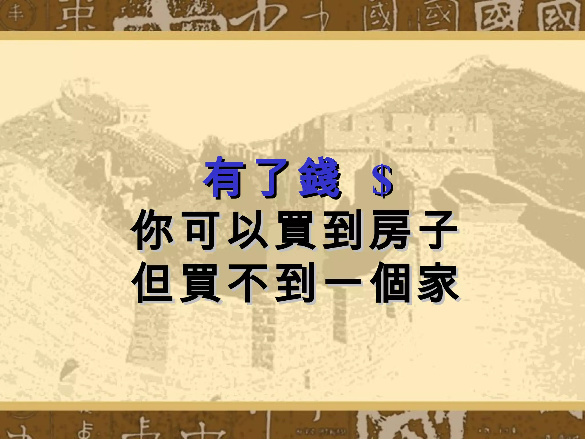 有了錢 $
你可以買到房子
但買不到一個家
 