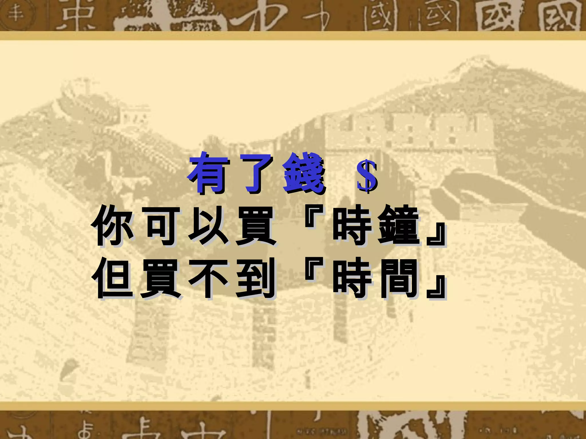 有了錢 $
你可以買『時鐘』
但買不到『時間』
 