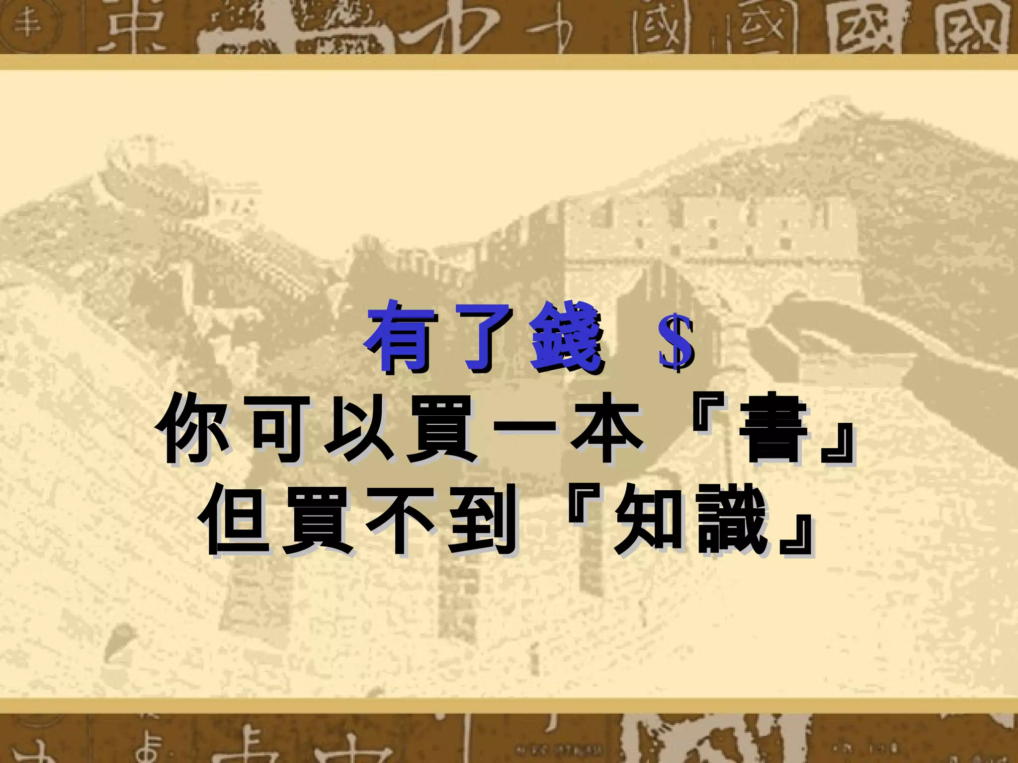 有了錢 $
你可以買一本『書』
 但買不到『知識』
 
