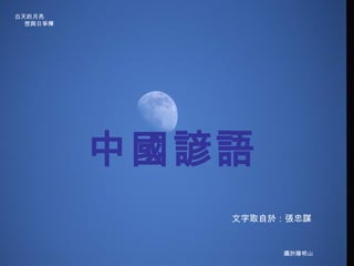 中國諺語 攝於陽明山 白天的月亮 想與日爭輝 文字取自於：張忠謀 