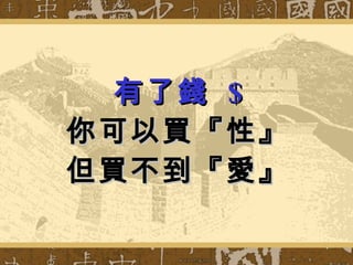 有了錢  $ 你可以買『性』 但買不到『愛』 