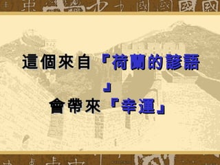 這個來自 『荷蘭的 諺語』 會帶來 『幸運』 