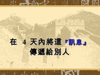 在  4  天內將這 『 訊息』 傳遞給別人 