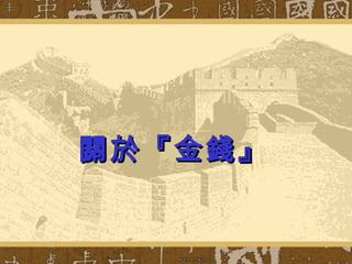 關於『金錢』 