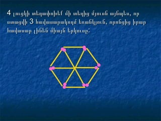 4 լուցկի տեղափոխեք մի տեղից մյուսն այնպես, որ4 լուցկի տեղափոխեք մի տեղից մյուսն այնպես, որ
ստացվի 3 հավասարակողմ եռանկյուն, որոնցից իրարստացվի 3 հավասարակողմ եռանկյուն, որոնցից իրար
հավասար լինեն միայն երկուսը:հավասար լինեն միայն երկուսը:
 