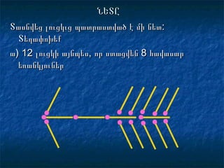 ՆԵՏԸՆԵՏԸ
Տասնվեց լուցկւց պատրաստված է մի նետ:Տասնվեց լուցկւց պատրաստված է մի նետ:
ՏեղափոխեքՏեղափոխեք
աա)) 1212 լուցկի այնպես, որ ստացվեն 8 հավասարլուցկի այնպես, որ ստացվեն 8 հավասար
եռանկյուներեռանկյուներ
 