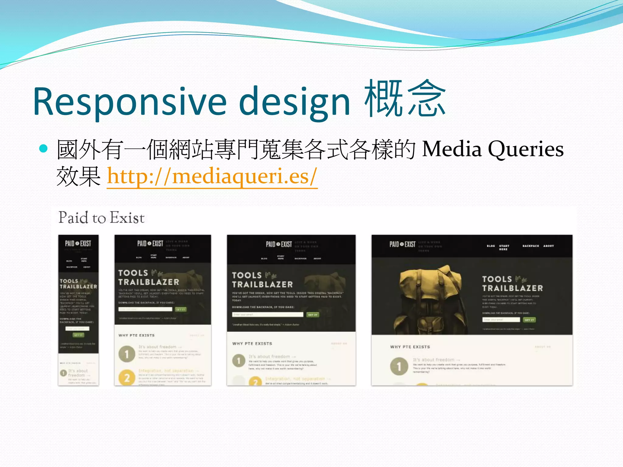 Responsive design 概念
 國外有一個網站專門蒐集各式各樣的 Media Queries
效果 http://mediaqueri.es/
 