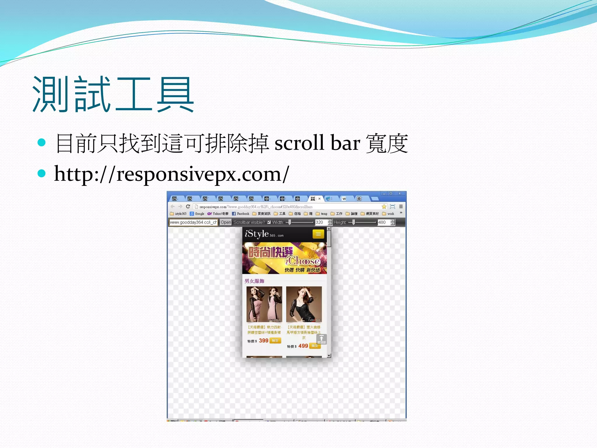 測試工具
 目前只找到這可排除掉 scroll bar 寬度
 http://responsivepx.com/
 