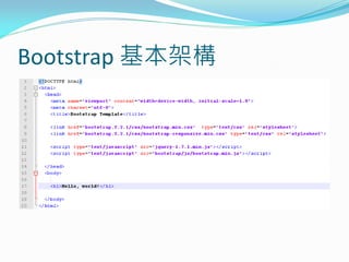 Bootstrap 基本架構
 