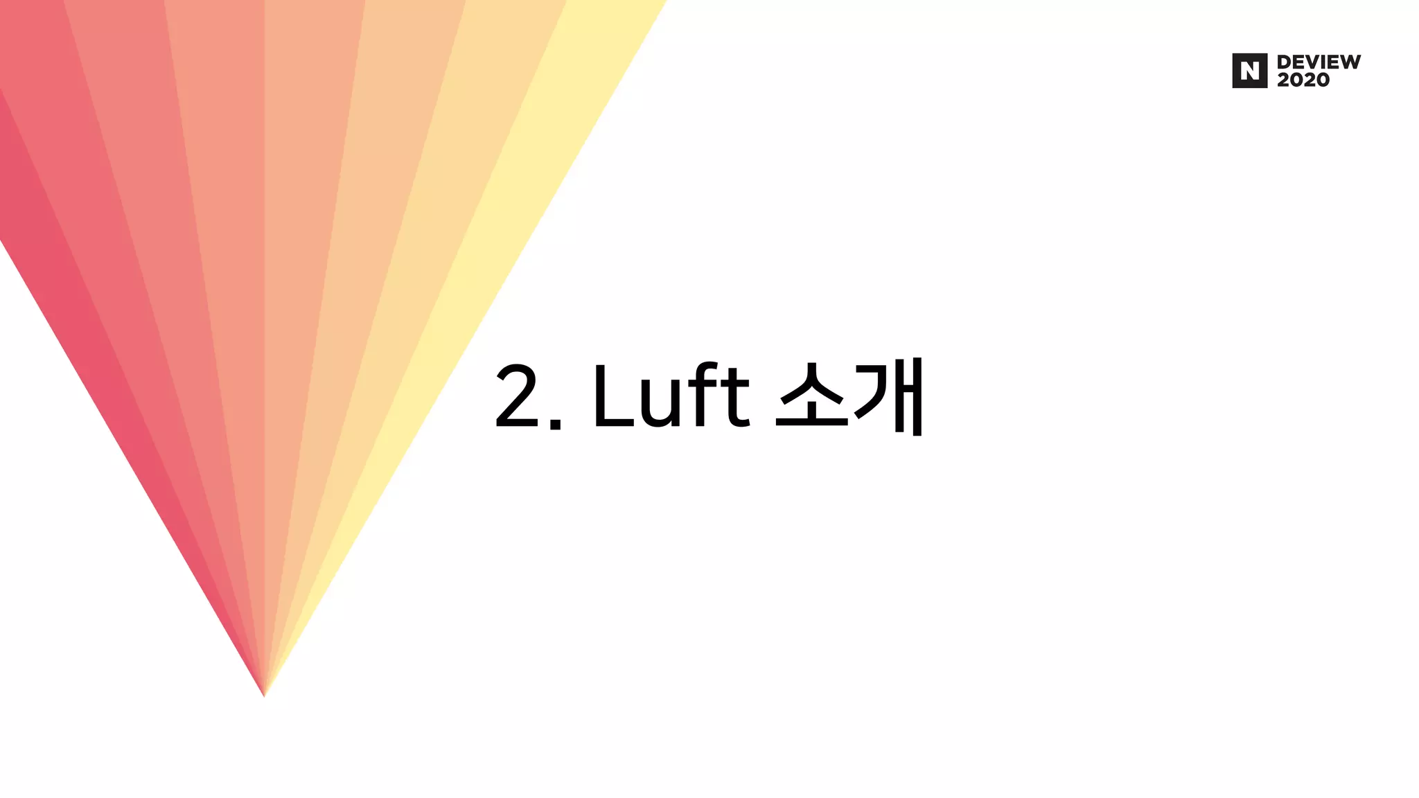 Luft : 10억 데이터를 10초만에 쿼리하는 DB 개발기
