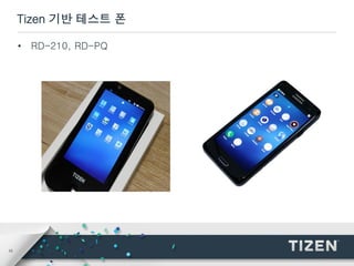 10
Tizen 기반 테스트 폰
• RD-210, RD-PQ
 