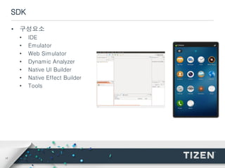 17
SDK
• 구성요소
• IDE
• Emulator
• Web Simulator
• Dynamic Analyzer
• Native UI Builder
• Native Effect Builder
• Tools
 