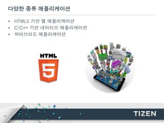 24
다양한 종류 애플리케이션
• HTML5 기반 웹 애플리케이션
• C/C++ 기반 네이티브 애플리케이션
• 하이브리드 애플리케이션
 