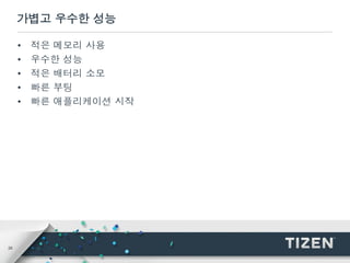 26
가볍고 우수한 성능
• 적은 메모리 사용
• 우수한 성능
• 적은 배터리 소모
• 빠른 부팅
• 빠른 애플리케이션 시작
 