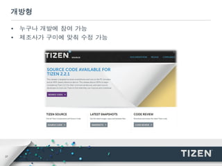 27
개방형
• 누구나 개발에 참여 가능
• 제조사가 구미에 맞춰 수정 가능
 