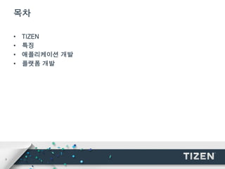 3
목차
• TIZEN
• 특징
• 애플리케이션 개발
• 플랫폼 개발
 