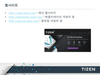 43
웹사이트
• http://www.tizen.org – 메인 웹사이트
• http://developer.tizen.org – 애플리케이션 개발자 용
• http://source.tizen.org – 플랫폼 개발자 용
 