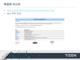 45
메일링 리스트
• http://www.tizen.org/community/mailing-lists
• dev 구독 추천
 